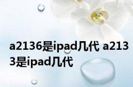 a2136是ipad几代 a2133是ipad几代