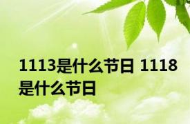 1113是什么节日 1118是什么节日