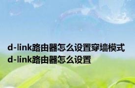 d-link路由器怎么设置穿墙模式 d-link路由器怎么设置