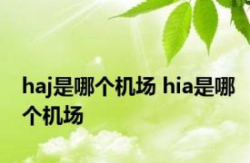 haj是哪个机场 hia是哪个机场