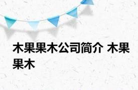 木果果木公司简介 木果果木 