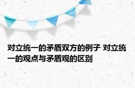 对立统一的矛盾双方的例子 对立统一的观点与矛盾观的区别