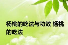 杨桃的吃法与功效 杨桃的吃法 