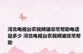 河北电视台农民频道非常帮助电话是多少 河北电视台农民频道非常帮助 