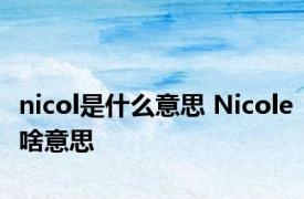 nicol是什么意思 Nicole啥意思