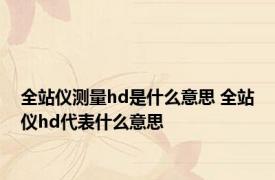 全站仪测量hd是什么意思 全站仪hd代表什么意思