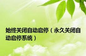 始终关闭自动启停（永久关闭自动启停系统）