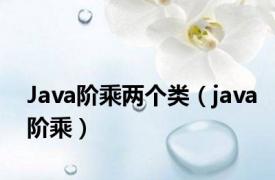 Java阶乘两个类（java阶乘）