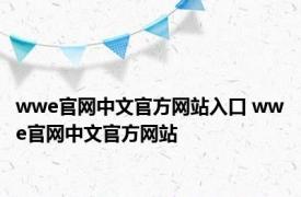 wwe官网中文官方网站入口 wwe官网中文官方网站 