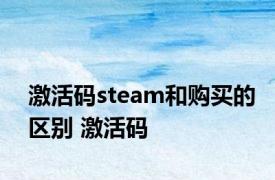 激活码steam和购买的区别 激活码 