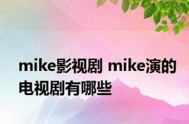 mike影视剧 mike演的电视剧有哪些