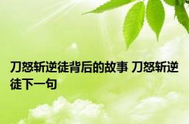 刀怒斩逆徒背后的故事 刀怒斩逆徒下一句