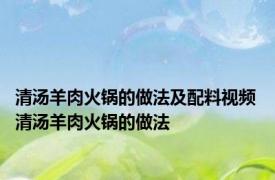 清汤羊肉火锅的做法及配料视频 清汤羊肉火锅的做法