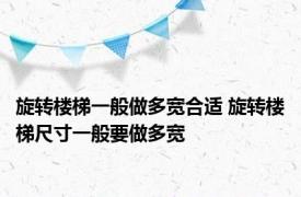 旋转楼梯一般做多宽合适 旋转楼梯尺寸一般要做多宽