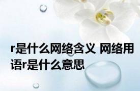 r是什么网络含义 网络用语r是什么意思