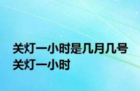 关灯一小时是几月几号 关灯一小时 