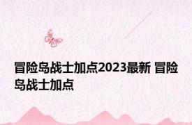 冒险岛战士加点2023最新 冒险岛战士加点 