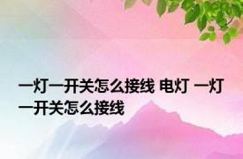 一灯一开关怎么接线 电灯 一灯一开关怎么接线