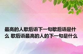 最高的人歇后语下一句歇后语是什么 歇后语最高的人的下一句是什么