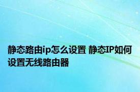 静态路由ip怎么设置 静态IP如何设置无线路由器