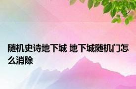 随机史诗地下城 地下城随机门怎么消除