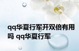 qq华夏行军开双倍有用吗 qq华夏行军 