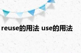 reuse的用法 use的用法