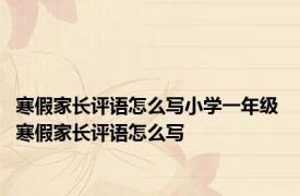 寒假家长评语怎么写小学一年级 寒假家长评语怎么写