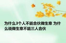 为什么3个人不能合伙做生意 为什么说做生意不能三人合伙