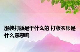 服装打版是干什么的 打版衣服是什么意思啊