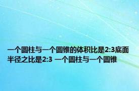 一个圆柱与一个圆锥的体积比是2:3底面半径之比是2:3 一个圆柱与一个圆锥 