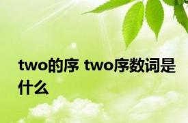 two的序 two序数词是什么