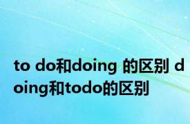 to do和doing 的区别 doing和todo的区别