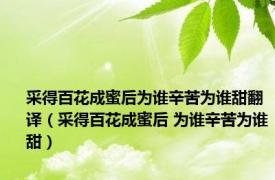 采得百花成蜜后为谁辛苦为谁甜翻译（采得百花成蜜后 为谁辛苦为谁甜）