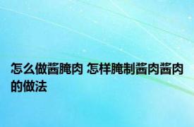 怎么做酱腌肉 怎样腌制酱肉酱肉的做法