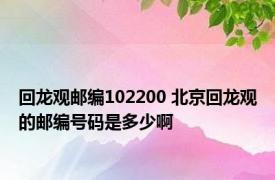 回龙观邮编102200 北京回龙观的邮编号码是多少啊