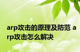 arp攻击的原理及防范 arp攻击怎么解决