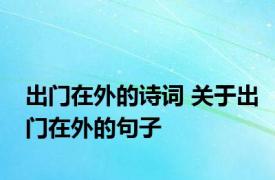 出门在外的诗词 关于出门在外的句子