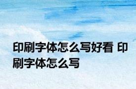 印刷字体怎么写好看 印刷字体怎么写