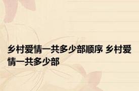 乡村爱情一共多少部顺序 乡村爱情一共多少部