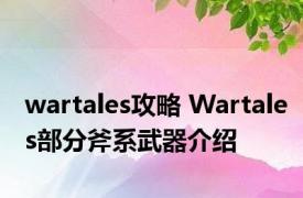 wartales攻略 Wartales部分斧系武器介绍