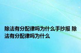 除法有分配律吗为什么手抄报 除法有分配律吗为什么