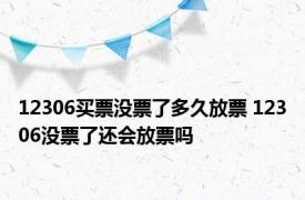 12306买票没票了多久放票 12306没票了还会放票吗