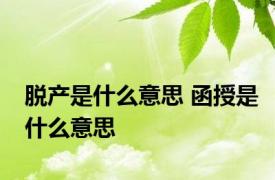 脱产是什么意思 函授是什么意思