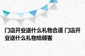 门店开业送什么礼物合适 门店开业送什么礼物给顾客