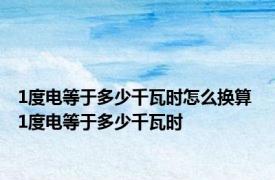 1度电等于多少千瓦时怎么换算 1度电等于多少千瓦时