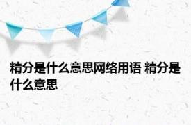 精分是什么意思网络用语 精分是什么意思