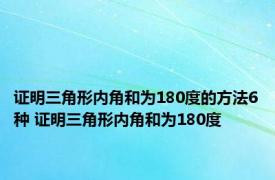 证明三角形内角和为180度的方法6种 证明三角形内角和为180度 