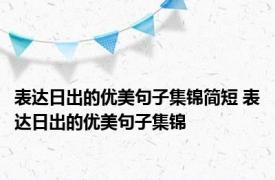 表达日出的优美句子集锦简短 表达日出的优美句子集锦