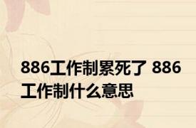 886工作制累死了 886工作制什么意思